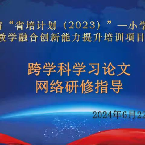 名师赋能    共研成长——河北省“省培计划”小学教师教学融合创新能力提升培训跨学科论文网络研修指导