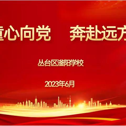 【关爱学生 幸福成长】滏阳学校思政课——“童心向党，奔赴远方”