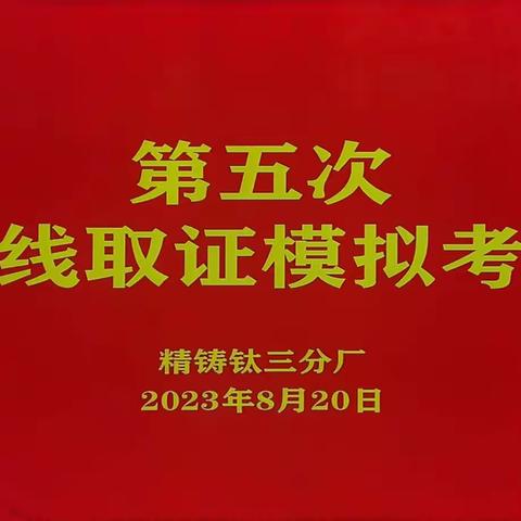 精铸钛三分厂开展第五次射线取证模拟考试