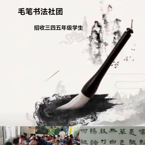 笔墨飘香，传承经典 ——毛笔书法社团活动掠影