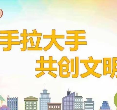 “小手拉大手 ，共创文明城”——临清市松林镇第四完小文明行为倡议书