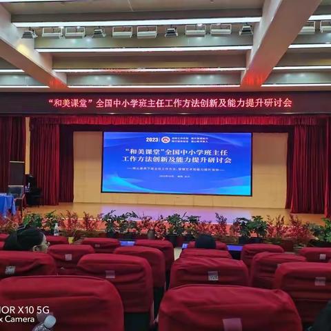 笑着做班主任      ——记“和美课堂”全国中小学班主任工作方法创新及能力提升研讨会
