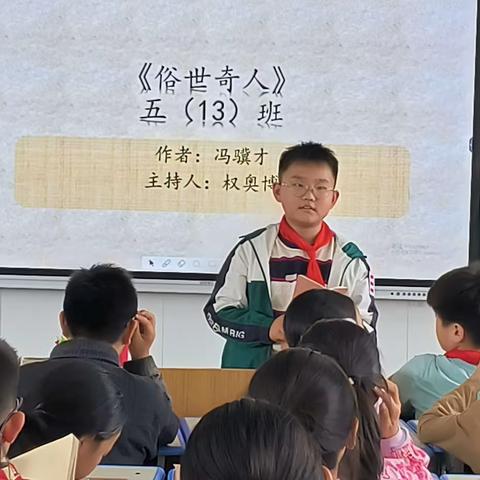 俗世因“奇人”而精彩———郾城区实验小学五13班《俗世奇人》读书交流会