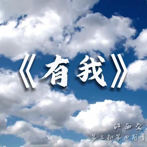 青舟启航 | 以青春之名 书写《有我》担当