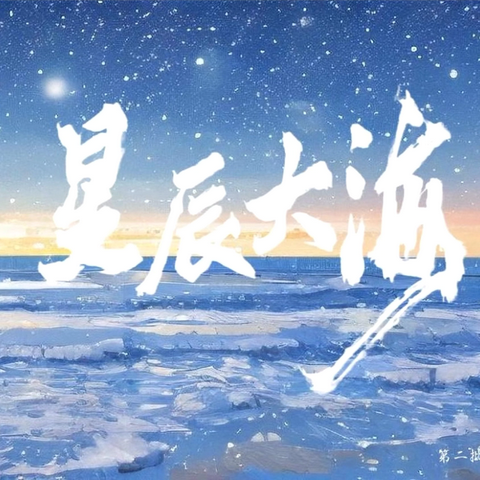 青舟启航｜ @青年 下一站， ‍星辰大海！