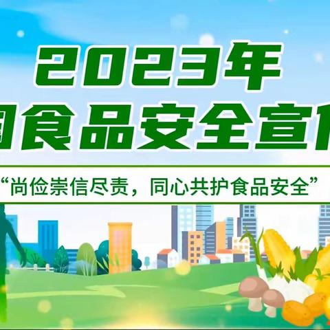 “尚检 崇信 尽责，同心共护食品安全”——鄠邑区幼儿园大四班家长进课堂系列活动