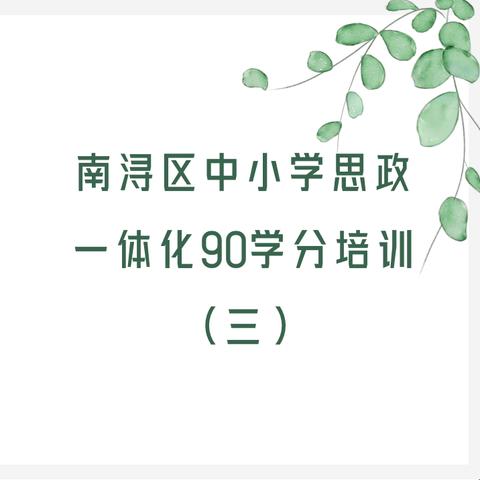 【南浔研训】行而不辍赋新能  学思践悟磨匠心——南浔区思政一体化90学分培训（三）