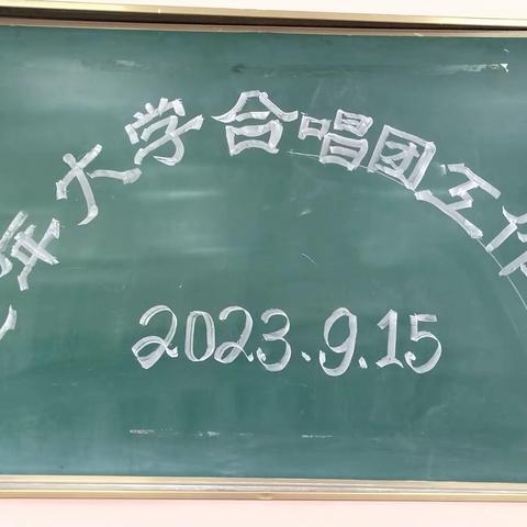 厉兵秣马强技能，蓄势待发启航程               延安老年大学合唱团2023年秋季开学工作会