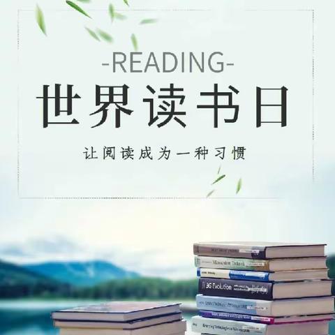 【全环境立德树人】相约春光•尽享书香---林子镇中心小学“世界读书日”主题活动美篇