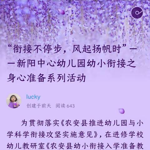 “衔接不停步， 风起扬帆时”－－新阳中心幼儿园幼小衔接之身心准备系列活动