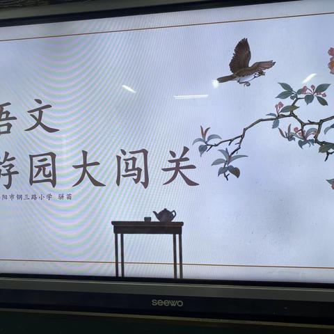二年级五班暑期语文游园大闯关