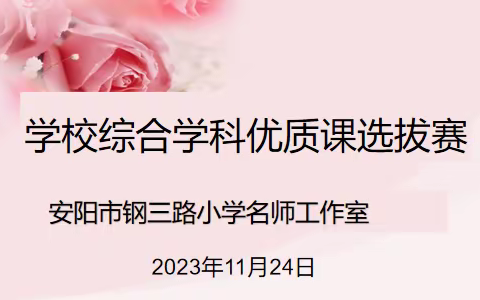 微型课堂展风采 赛教促学助成长——安阳市钢三路小学名师工作室开展综合学科校级优质课选拔赛