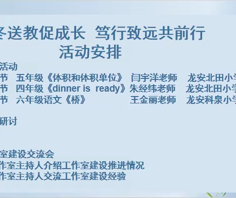 寒冬送教促成长，笃行致远共前行——安阳市钢三路小学与乡村首席教师工作室帮扶交流活动