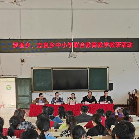 同心聚力 “研”途花开 ——记忠良乡、罗香乡中小学联合教研活动
