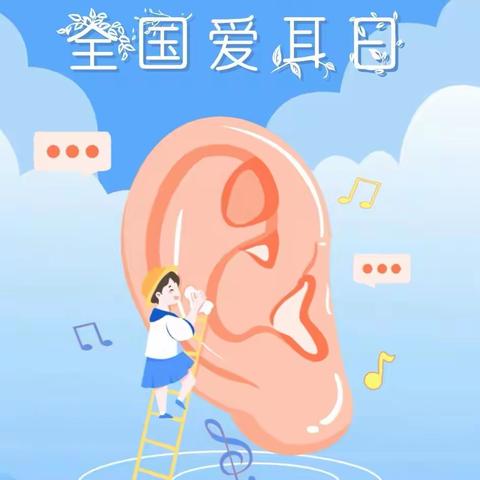 《全国爱耳日》爱耳护耳，聆听健康未来——垡头幼儿园爱耳日宣传活动