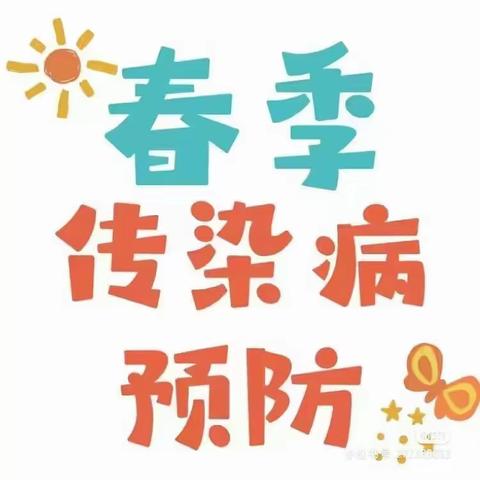 预防传染病 守护健康每一天 —垡头幼儿园传染病预防知识宣传