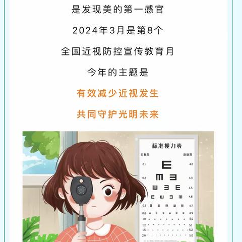 第8个全国近视防控宣传月  垡幼爱眼护眼小知识宣传