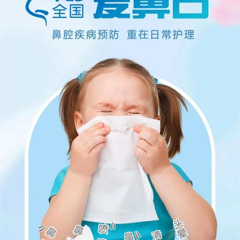 【2024年卫生健康宣传日】全国爱鼻日——鼻腔疾病预防，重在日常护理
