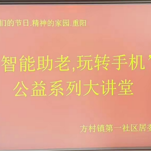 【智慧助老】架起“智慧生活桥梁” ——石家庄市裕华区方村镇第一社区开展手机课堂咨询活动