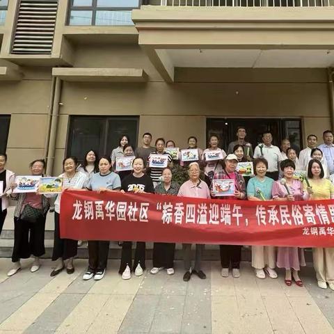 龙钢禹华园社区“粽香四溢迎端午，传承民俗寄情思”端午节主题活动