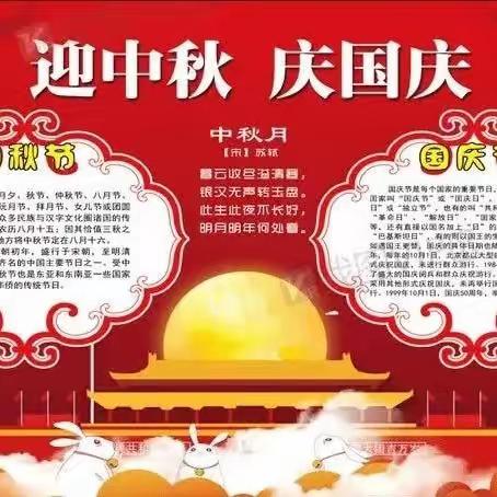 【全环境立德树人】中秋国庆喜相逢，家国团圆情更浓—昌邑市围子街道于郜小学开展“迎中秋，庆国庆”主题活动