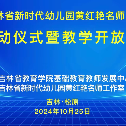 筑梦幼教  名师领航——吉林省新时代幼儿园黄红艳名师工作室启动仪式暨教学开放活动