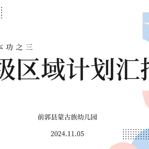 立儿童视角 创互动环境 ‍教师基本功竞赛——班级区域计划汇报 ‍