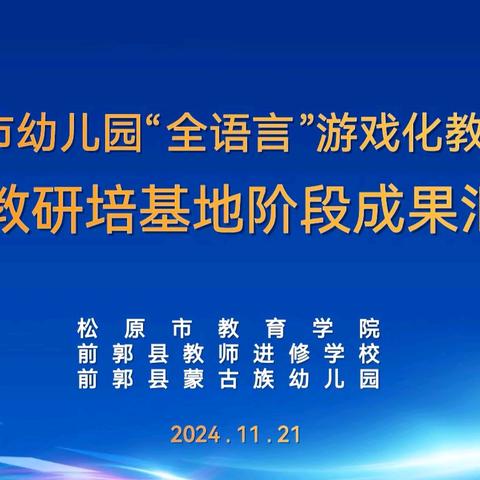 全语言 全环境 全体验 ‍——松原市幼儿园“全语言”游戏化暨幼教培训基地成果阶段成果汇报会