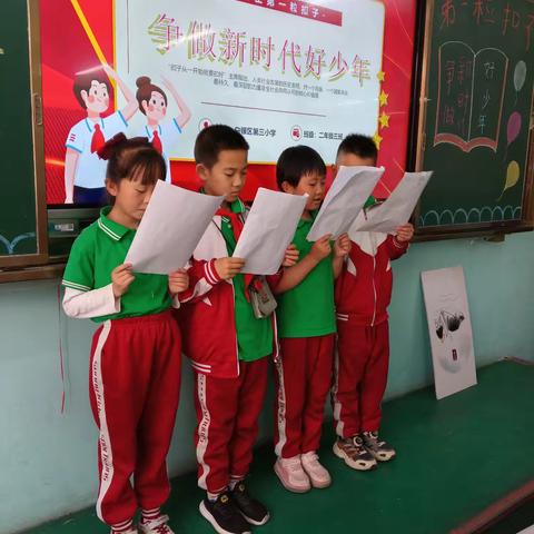 今天二年级三班班演讲的主题班会是：扣好人生第一粒扣子，争做新时代好少年