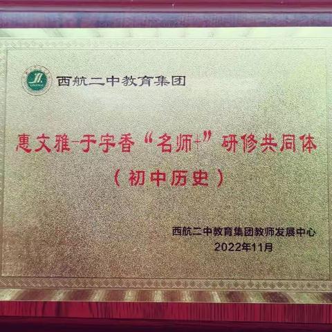 【未央教育·西航二中教育集团】“三新”背景研教学，同课异构绽光芒——西航二中教育集团惠文雅—于宇香历史“名师+”研修共同体开展同课异构活动