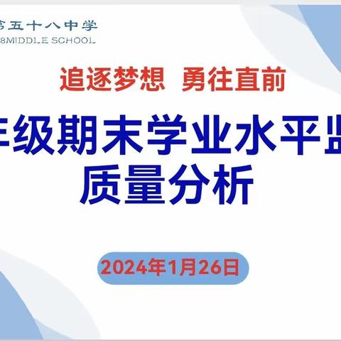 【未央教育·西航二中教育集团·西安市第五十八中学校区】 聚焦问题 紧盯目标 坚定信心 狠抓落实——九年级学业水平监测质量分析研讨会