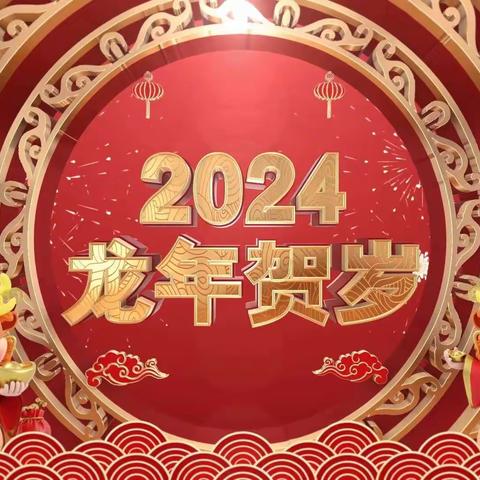 【未央教育·西航二中教育集团·西安市第五十八中学校区】 龙舞春归，福满乾坤—我们的传统节日—春节九年级活动