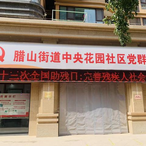 献爱社会，关爱残疾人——中央花园社区新时代文明实践活动