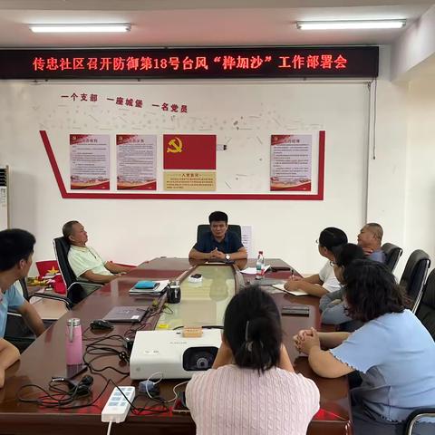 传忠社区召开防御第18号台风	“	桦加沙	”	工作部署会