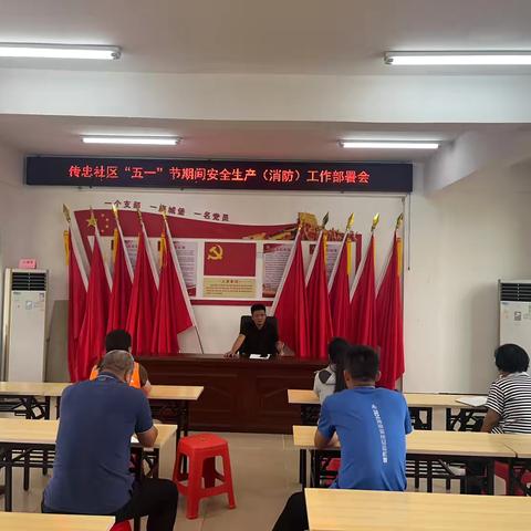 传忠社区召开“五一”期间安全生产（消防）工作部署会