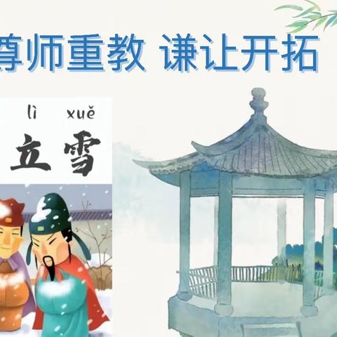 赓续传统美德 学好“三个文化”                南平市南山中心小学