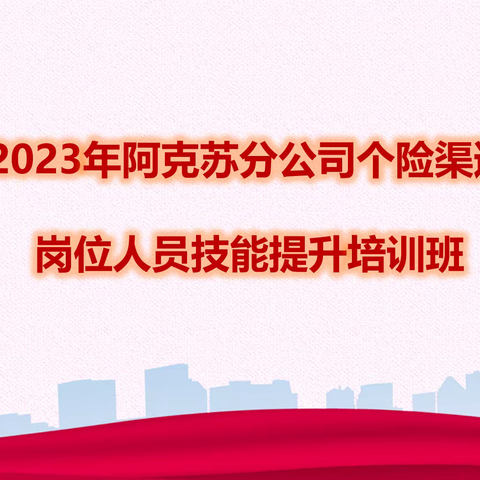 阿克苏分公司2023年第二期岗位人员技能提升培训班