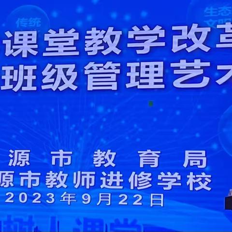 东城苏红的简篇《中小学课堂教学改革及班主任班级管理艺术培训会》学习心得