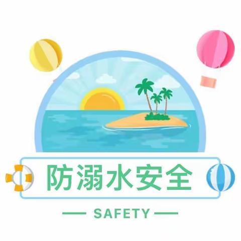 珍爱生命 谨防溺水——童心幼儿园防溺水安全教育温馨提示