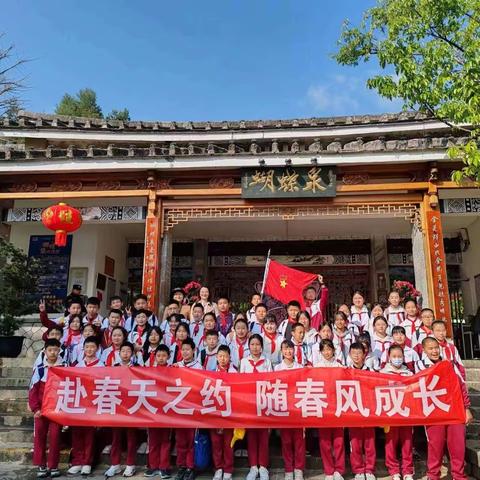 大理二小“感受美丽自然，品味精彩人生”七彩苍洱思政课春季研学实践活动——六（3）班