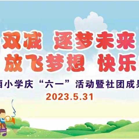 筑梦新时代，童心向未来—记城厢小学庆“六一”活动暨社团成果展