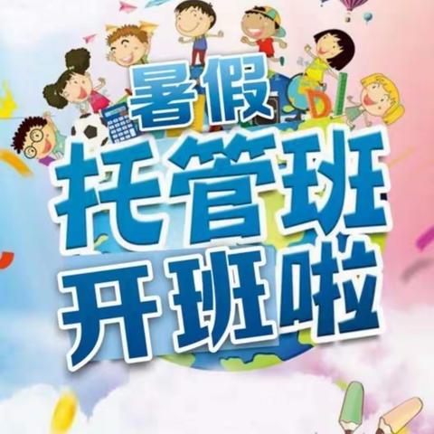 “暑”不尽的快乐，“托”起缤纷假期—2023年城厢小学暑期托管