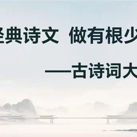 【课题动态15】诵经典诗文 做有根少年——记课题组实验班开展古诗词大赛活动