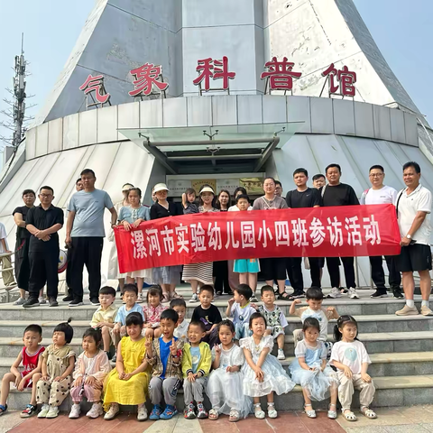 【探秘气象局  寻云天奥秘】——漯河市市实验幼儿园小四班参访活动