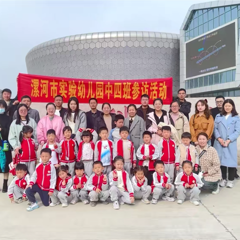 【童心探科学，畅享科技梦】——漯河市实验幼儿园中四班漯河科技馆参访活动