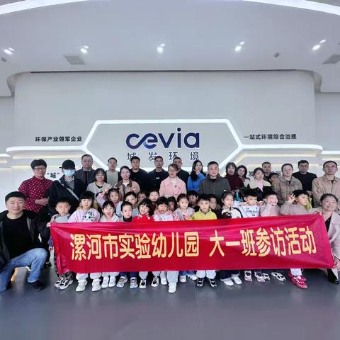 【科普润童心 环保启新程】——漯河市实验幼儿园大一班参访活动