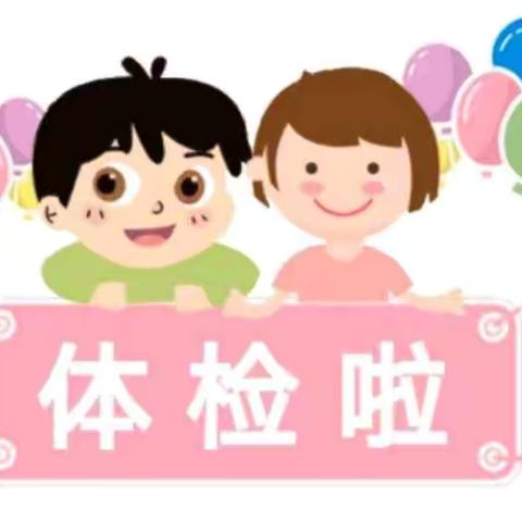 体检促健康、体健助成长 2024年度幼儿健康体检活动篇