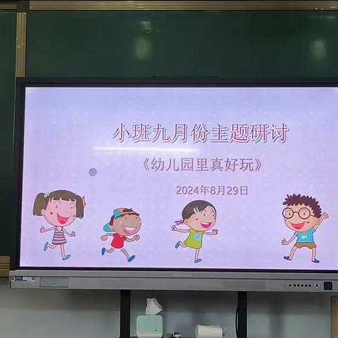 海师大白沙县第二幼儿园小班组9月份主题教学研讨活动——《幼儿园里真好玩》