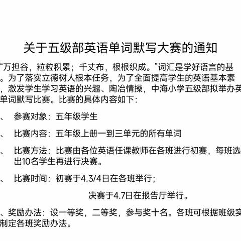 英语默写我最棒，以赛促学共成长---中海小学五年级英语单词默写比赛