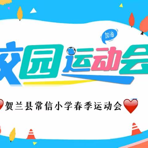 运动点燃激情，校园展示风采 ——贺兰县常信小学春季运动会
